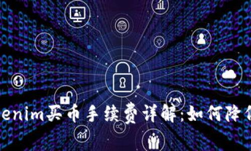 2023年Tokenim买币手续费详解：如何降低交易成本？