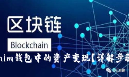 如何将Tokenim钱包中的资产变现？详解步骤与注意事项