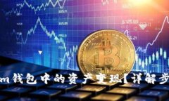 如何将Tokenim钱包中的资产