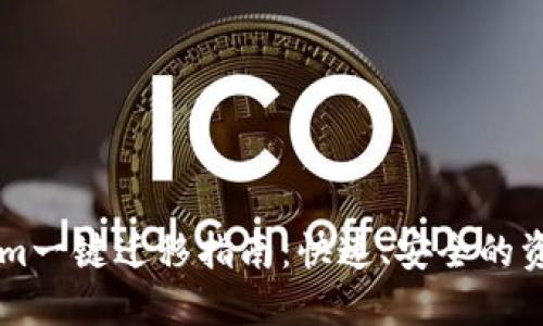 ##  Tokenim一键迁移指南：快速、安全的资产转移方案 