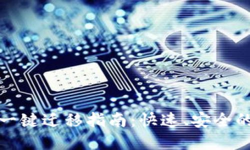 ##  Tokenim一键迁移指南：快速、安全的资产转移方案 