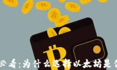 IM钱包转账必看：为什么选择以太坊是你的最佳选