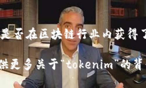 关于“tokenim是否是官方”的问题，首先需要澄清的是，