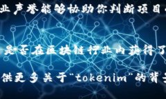关于“tokenim是否是官方”