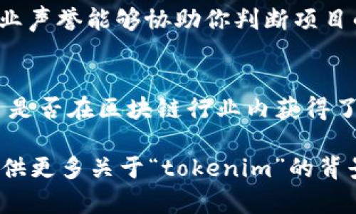关于“tokenim是否是官方”的问题，首先需要澄清的是，