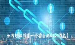 如何轻松创建一个安全的USDT钱包？