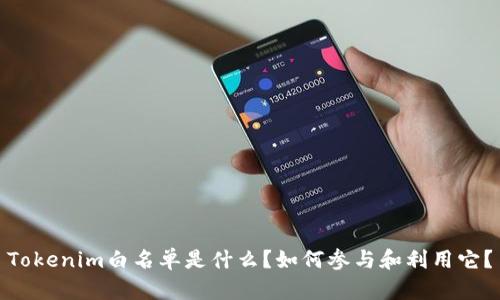Tokenim白名单是什么？如何参与和利用它？