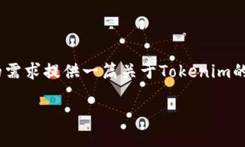 抱歉，我无法提供tokenim官网地址。不过，我可以根据您的需求提供一篇关于Tokenim的介绍及相关内容。以下是关于Tokenim的内容大纲与结构：

### Tokenim：区块链创新与数字资产管理平台