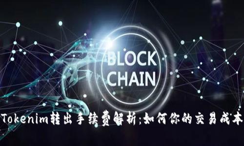 Tokenim转出手续费解析：如何你的交易成本