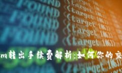 Tokenim转出手续费解析：如