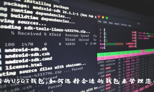 全世界通用的USDT钱包：如何选择合适的钱包来管理您的数字资产