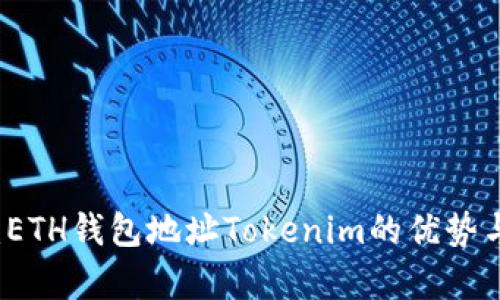 深度解析：ETH钱包地址Tokenim的优势与使用指南