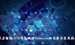 深度解析：ETH钱包地址T