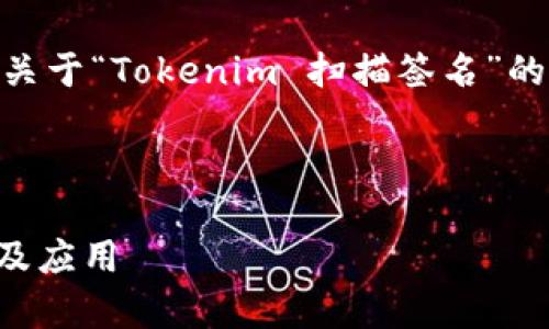 为了帮助您创建一个的内容，以下是一个关于“Tokenim 扫描签名”的、关键词、内容大纲、以及相关问题的设定。

示例内容：

Tokenim：区块链技术中的扫描签名解析及应用