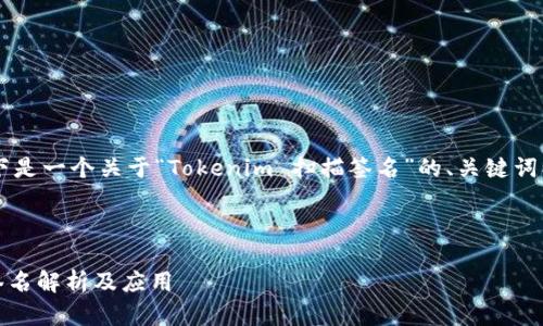 为了帮助您创建一个的内容，以下是一个关于“Tokenim 扫描签名”的、关键词、内容大纲、以及相关问题的设定。

示例内容：

Tokenim：区块链技术中的扫描签名解析及应用