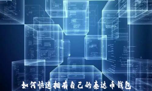 
如何快速拥有自己的泰达币钱包