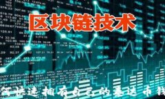 如何快速拥有自己的泰达