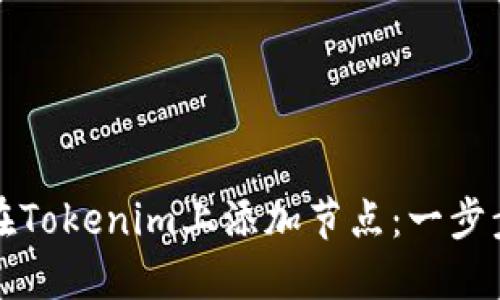 如何在Tokenim上添加节点：一步步指南