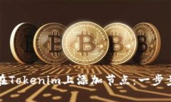 如何在Tokenim上添加节点：