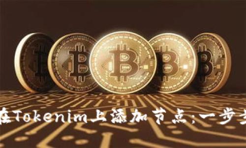 如何在Tokenim上添加节点：一步步指南