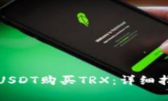 火币钱包如何使用USDT购买
