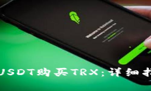 火币钱包如何使用USDT购买TRX：详细指南与常见问题解答
