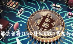### 如何解决误将TUSD转入USDT钱包的问题？
