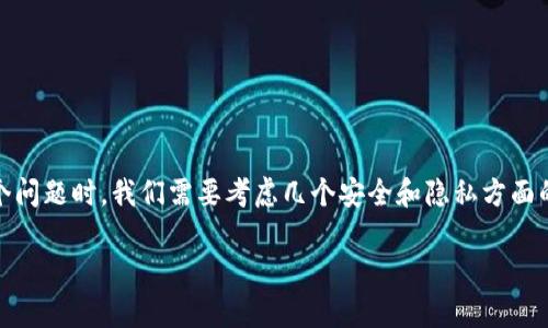 在讨论“tokenim截图发给对方看会安全吗”这个问题时，我们需要考虑几个安全和隐私方面的因素。这里是一个可供参考的结构和内容大纲。

分享Tokenim截图的安全性分析