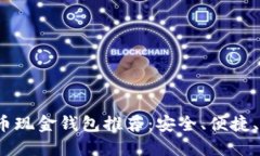 2023年比特币现金钱包推荐：安全、便捷、高效使