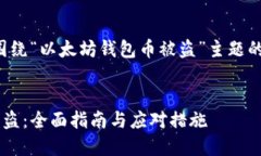 当然可以。以下是一个围绕“以太坊钱包币被盗