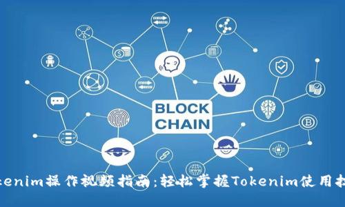 Tokenim操作视频指南：轻松掌握Tokenim使用技巧