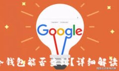   USDT放入冷钱包能否查到？详细解读与实用指南