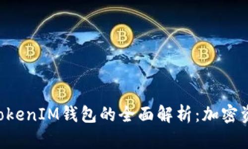 火币Token与TokenIM钱包的全面解析：加密资产管理新选择
