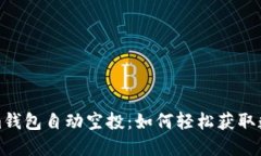 Tokenim钱包自动空投：如何