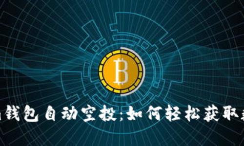 Tokenim钱包自动空投：如何轻松获取数字资产