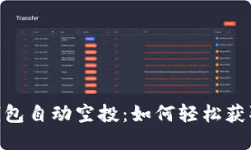 Tokenim钱包自动空投：如何轻松获取数字资产