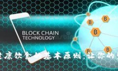 全面解析健康饮食的基本