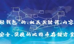 以下是关于“LTC轻钱包”的、相关关键词、内容