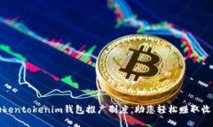 Tokentokenim钱包推广制度，