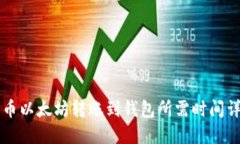 货币以太坊转账到钱包所