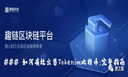 ### 如何有效出售Tokenim比特币：完整指南