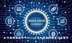 如何找回丢失的Tokenim？详