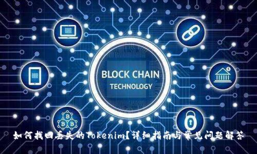 如何找回丢失的Tokenim？详细指南与常见问题解答