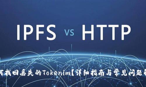 如何找回丢失的Tokenim？详细指南与常见问题解答