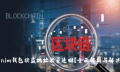 Tokenim钱包被盗地址能否追