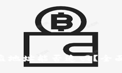 Tokenim钱包被盗地址能否追回？全面解析与解决方案