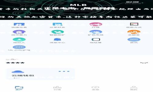 在加密货币的世界中，TokenIm 是一个去中心化的钱包和交易平台，它允许用户管理和交易不同的数字资产。然而，用户在使用TokenIm时，可能会发现平台没有USDT（Tether）这一流行的稳定币。以下是对这一现象的分析与解读。

### 可能的原因

#### 1. **合规性问题**
许多加密货币平台都需遵循所在国家和地区的法律法规。由于USDT的发行背景及其与法定货币的挂钩关系，一些平台可能因合规理由而选择不支持这一稳定币。

#### 2. **市场需求**
TokenIm可能在其用户群中进行过市场调研，发现USDT的需求相对较低，决定聚焦于更受欢迎的其他加密货币。这种市场导向性决策可能使其不优先支持USDT。

#### 3. **流动性考虑**
由于TokenIm的业务模型可能涉及流动性管理，若平台无法确保USDT的流动性，可能会选择不支持该资产以避免潜在的市场风险。

#### 4. **技术整合问题**
集成USDT到现有平台需要技术资源和时间。如果TokenIm团队在开发资源有限的情况下，可能会优先考虑其他更普遍或更容易整合的数字资产。

### 用户如何应对

虽然TokenIm不支持USDT，但用户仍然可以采取以下几种方法进行应对：

1. **使用其他平台**
   如果USDT是用户交易的重要资产，推荐他们考虑使用其他支持USDT的平台，例如一些主流的交易所和钱包服务。

2. **寻找替代品**
   用户可以考虑其他稳定币，例如USDC或DAI，来保护其资产的价值。这些替代品在一些平台也可能得到了支持。

3. **多钱包管理**
   为了更灵活地管理资产，用户可以使用多个钱包，一个用于TokenIm，另一个用于存储USDT及其他相关资产，确保资产的多样化和安全性。

### 结论

TokenIm不支持USDT的原因可能是由于合规性、市场需求及技术整合等多方面因素。如果用户对这个情况感到困扰，可以采取多种措施灵活应对，以确保他们的投资策略和资产安全。

---

如需更详细的分析或具体问题解答，请告知！