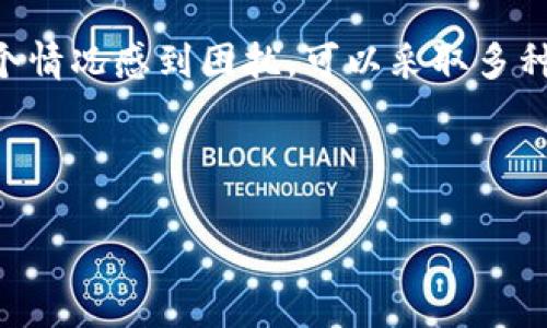 在加密货币的世界中，TokenIm 是一个去中心化的钱包和交易平台，它允许用户管理和交易不同的数字资产。然而，用户在使用TokenIm时，可能会发现平台没有USDT（Tether）这一流行的稳定币。以下是对这一现象的分析与解读。

### 可能的原因

#### 1. **合规性问题**
许多加密货币平台都需遵循所在国家和地区的法律法规。由于USDT的发行背景及其与法定货币的挂钩关系，一些平台可能因合规理由而选择不支持这一稳定币。

#### 2. **市场需求**
TokenIm可能在其用户群中进行过市场调研，发现USDT的需求相对较低，决定聚焦于更受欢迎的其他加密货币。这种市场导向性决策可能使其不优先支持USDT。

#### 3. **流动性考虑**
由于TokenIm的业务模型可能涉及流动性管理，若平台无法确保USDT的流动性，可能会选择不支持该资产以避免潜在的市场风险。

#### 4. **技术整合问题**
集成USDT到现有平台需要技术资源和时间。如果TokenIm团队在开发资源有限的情况下，可能会优先考虑其他更普遍或更容易整合的数字资产。

### 用户如何应对

虽然TokenIm不支持USDT，但用户仍然可以采取以下几种方法进行应对：

1. **使用其他平台**
   如果USDT是用户交易的重要资产，推荐他们考虑使用其他支持USDT的平台，例如一些主流的交易所和钱包服务。

2. **寻找替代品**
   用户可以考虑其他稳定币，例如USDC或DAI，来保护其资产的价值。这些替代品在一些平台也可能得到了支持。

3. **多钱包管理**
   为了更灵活地管理资产，用户可以使用多个钱包，一个用于TokenIm，另一个用于存储USDT及其他相关资产，确保资产的多样化和安全性。

### 结论

TokenIm不支持USDT的原因可能是由于合规性、市场需求及技术整合等多方面因素。如果用户对这个情况感到困扰，可以采取多种措施灵活应对，以确保他们的投资策略和资产安全。

---

如需更详细的分析或具体问题解答，请告知！
