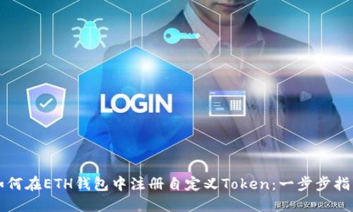 如何在ETH钱包中注册自定义Token：一步步指南