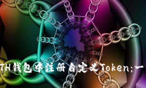 如何在ETH钱包中注册自定义Token：一步步指南